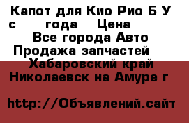 Капот для Кио Рио Б/У с 2012 года. › Цена ­ 14 000 - Все города Авто » Продажа запчастей   . Хабаровский край,Николаевск-на-Амуре г.